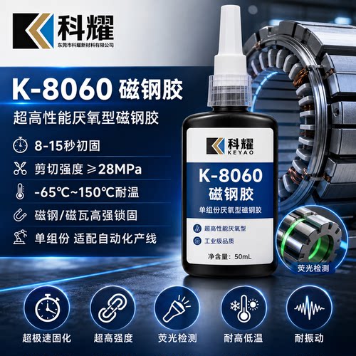 科耀K-8060厌氧磁钢胶高强度