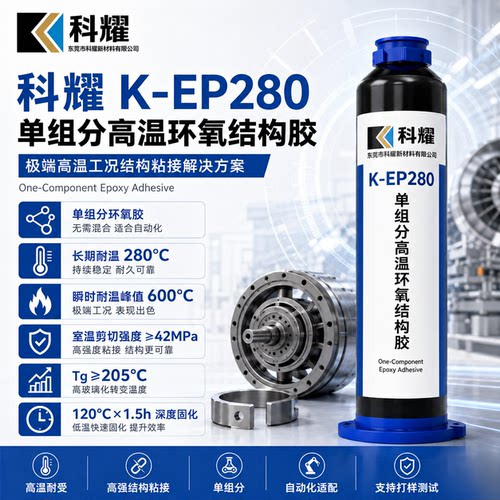 科耀K-EP280环氧结构胶耐高温
