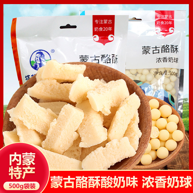 蒙古酪酥 内蒙古利诚奶干零食特产奶酪奶丹酸奶味500克 蒙古奶豆