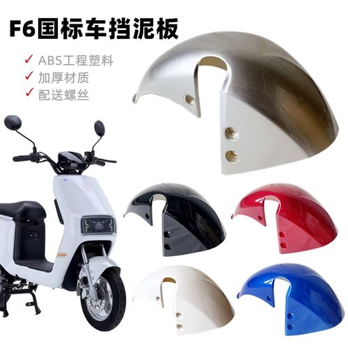 新国标电动车F6前泥板前