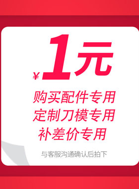 配件购买专用定制刀模