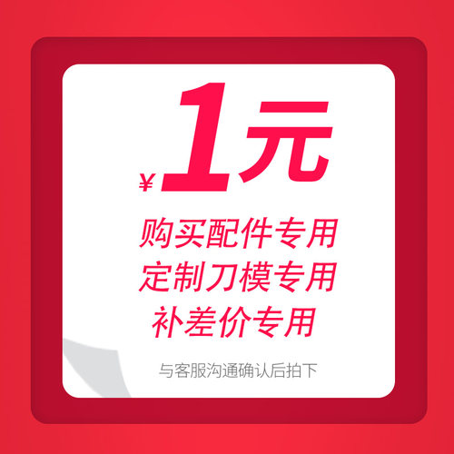 配件购买专用定制刀模