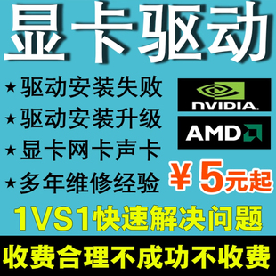显卡驱动安装下载远程修复面板调试更新魔改NVIDIA英伟达升级优化