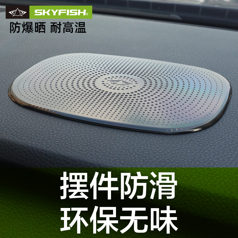 Skyfish车载防滑垫汽车摆件手机抽纸车内仪表台耐高温车用防滑垫