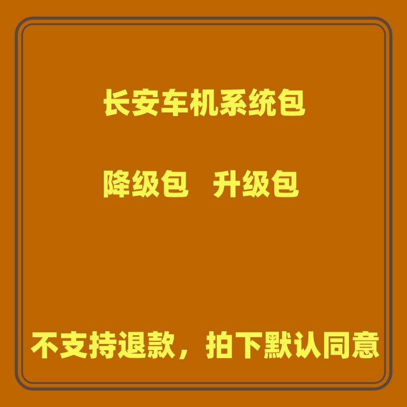 长安车机系统降级包各类车型