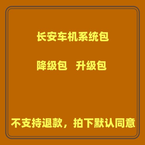 长安车机系统降级包各类车型