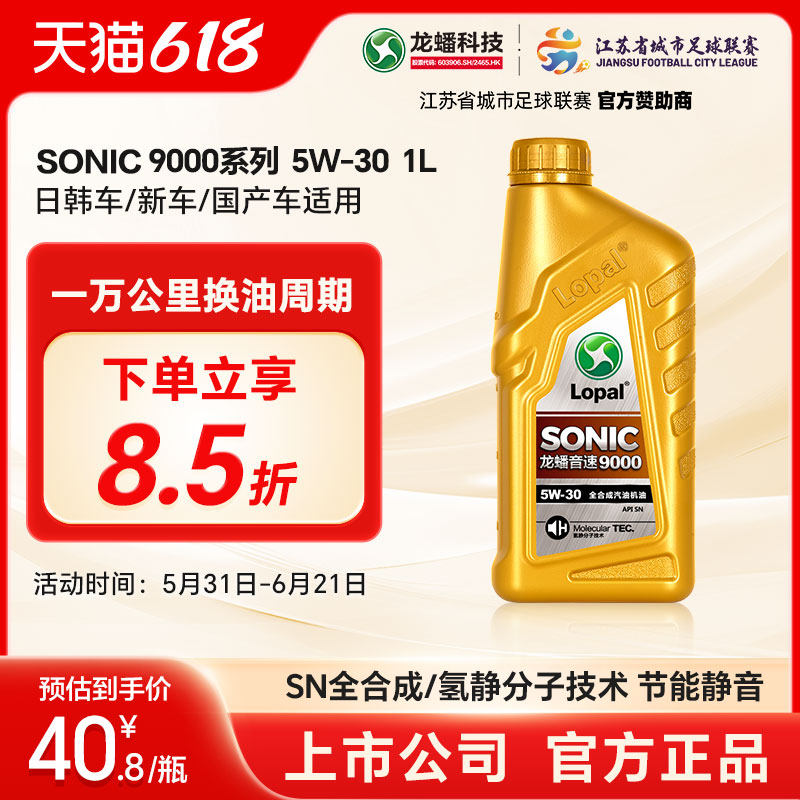 龙蟠正品SONIC9000全合成机油汽车发动机润滑油进口原料5W-30 1L