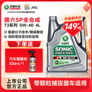 龙蟠音速T3 降噪静音 5W40全合成汽机油国六SP发动机润滑油4L正品