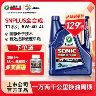 龙蟠T1全合成5W40汽机油4L发动机润滑油4L正品 SNplus抵御低速早燃