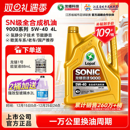 龙蟠SONIC9000全合成5W40汽机油4L四季通用SN正品抗磨静音提动力