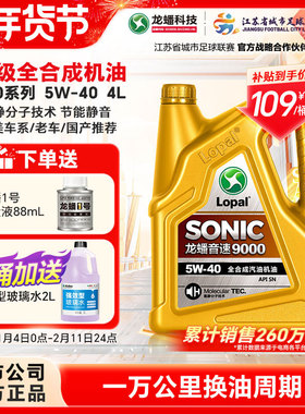 龙蟠SONIC9000全合成5W40汽机油4L四季通用SN正品抗磨静音提动力
