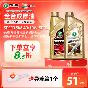 1L四冲程大排量正品 10W50 5W40 龙蟠SPEED摩托车型机油全合成SN