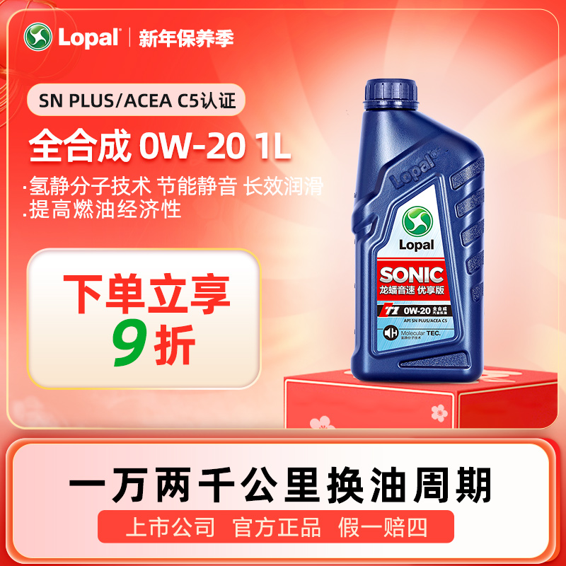 龙蟠全合成机油SONIC T1 0W-20 1L SN PLUS级别正品发动机机油