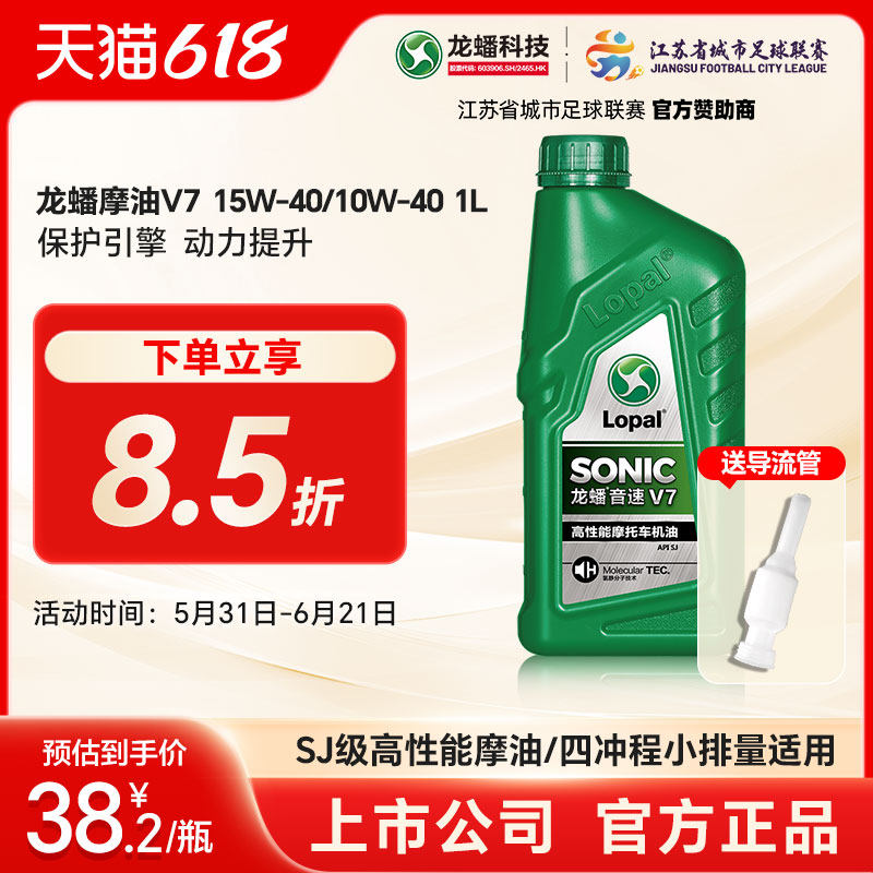 龙蟠正品 摩托车型机油SONIC V7 SJ 15W40/10W40 1L摩油150-250cc