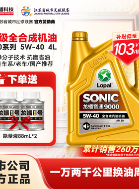 龙蟠SONIC9000全合成5W40汽机油4L四季通用SN正品抗磨静音提动力