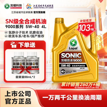 龙蟠SONIC9000全合成5W40汽机油4L四季通用SN正品抗磨静音提动力
