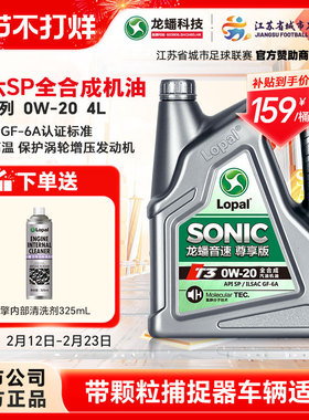 龙蟠音速T3 0W20全合成汽机油国六SP/GF-6A发动机润滑油4L抗磨