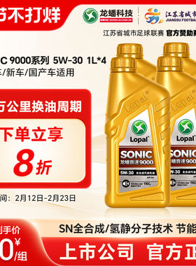 龙蟠正品全合成机油汽车发动机润滑油SONIC9000 SN 5W-30 1L*4