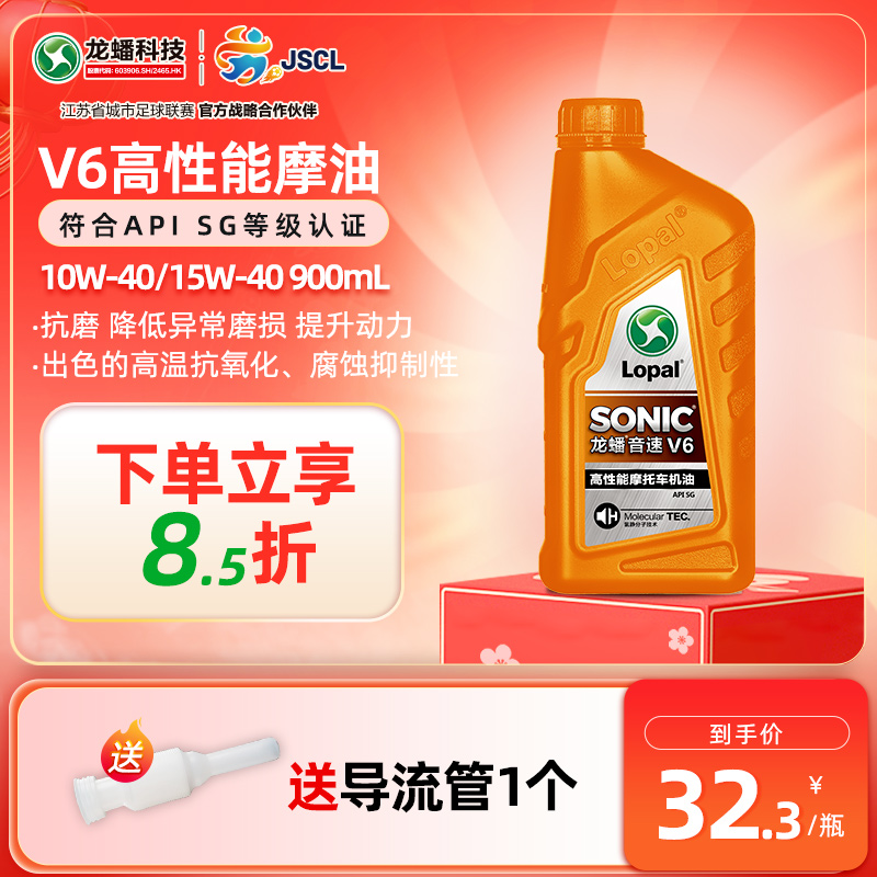 龙蟠正品 摩托车型机油SONIC V6 SG 15W40/10W40 900mL摩油润滑油
