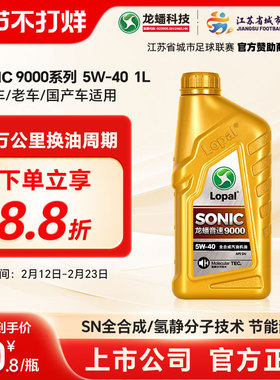 龙蟠SONIC9000正品全合成机油汽车发动机SN5W-40 1L四季静音