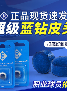 超级蓝钻皮头职业蓝钻小头杆枪头波次杆九球杆台球杆枪头皮头正品