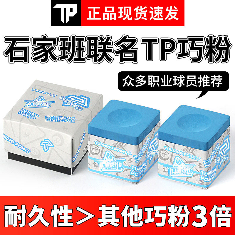 TP巧克粉石家班自用巧粉职业版斯诺克黑八巧克粉磁吸专业巧粉枪粉,运动/瑜伽/健身/球迷用品,巧克粉,淘宝优惠券,粉丝福利购,淘宝优惠卷
