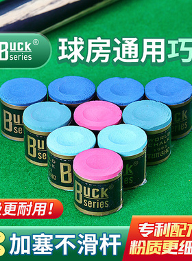 BUCK台球巧克粉私人枪粉斯诺克干性粉小头杆巧克粉圆柱形巧克包邮