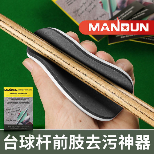 曼顿台球杆前肢抛光棉