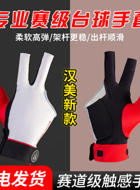 蓉亚汉美台球手套专用职业三指左右手半指防滑斯诺克赛级桌球手套