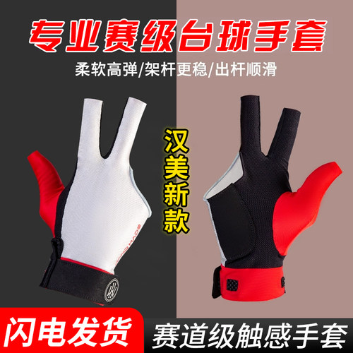 蓉亚汉美台球职业手套
