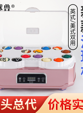 净球兽台球洗球机全自动中式黑八洗球器美式英式斯诺克清洗球液机