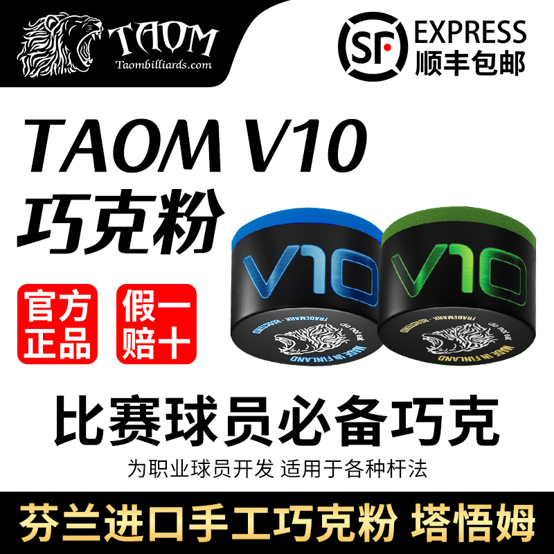 Taom塔悟姆巧克V10圆形巧克粉