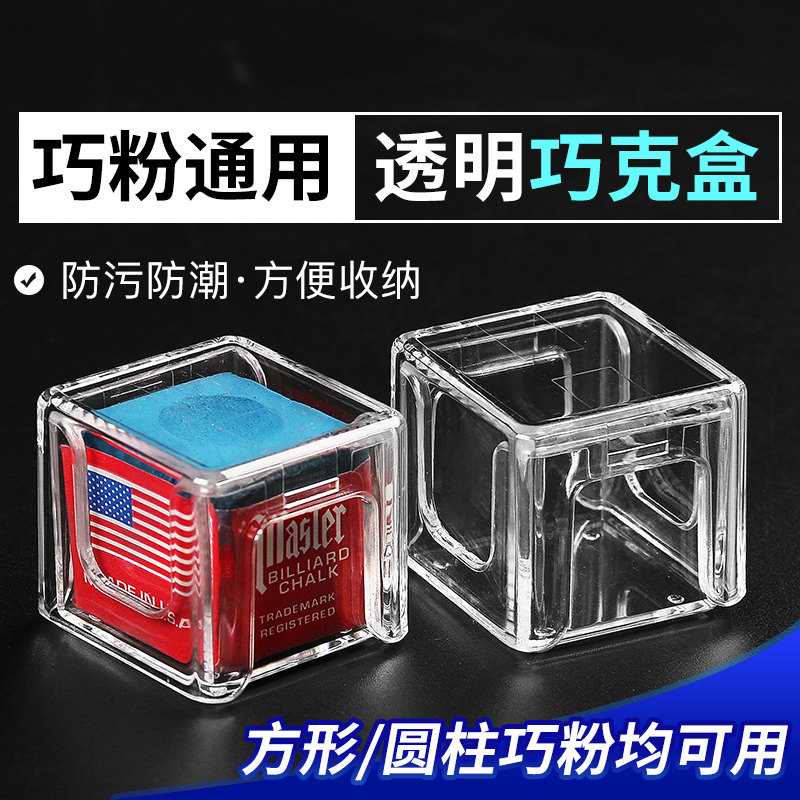 台球巧克粉收纳盒防潮盒透