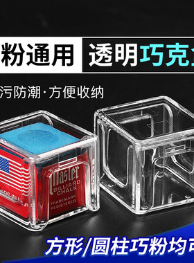 台球巧克粉收纳盒防潮盒透明塑料亚力克盒中八斯诺克台球枪粉盒子