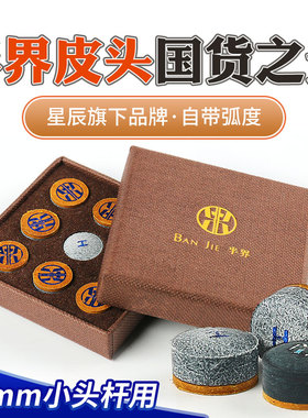 半界皮头小头单层皮头带垫片黑八斯诺克台球杆高端小头杆台球皮头
