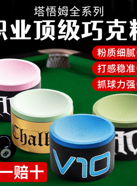 【芬兰】Taom进口塔V10悟姆巧克粉职业台球中八斯诺克九桌巧克粉