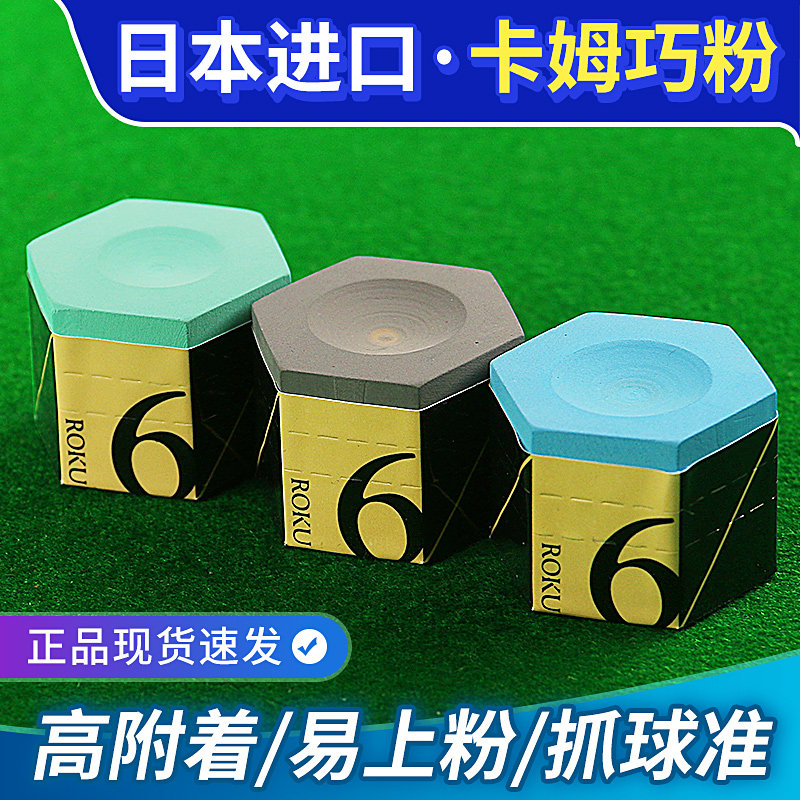 卡姆六角巧克粉正品台球杆皮头油性黑八斯诺克枪头擦粉油性九球杆
