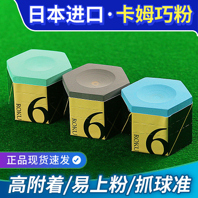 卡姆六角巧克粉正品台球杆巧粉