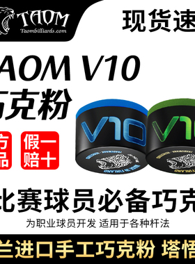 【芬兰】Taom进口巧克粉V10职业桌球台球巧克粉中八斯诺克九球
