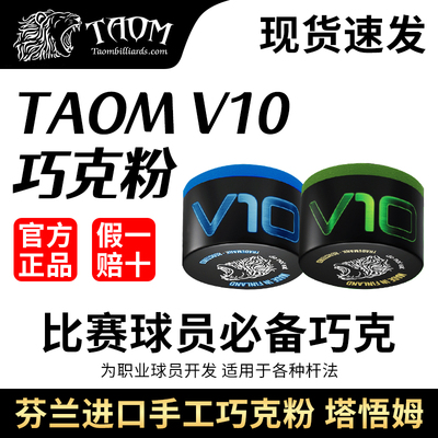 Taom塔悟姆巧克V10圆形巧克粉