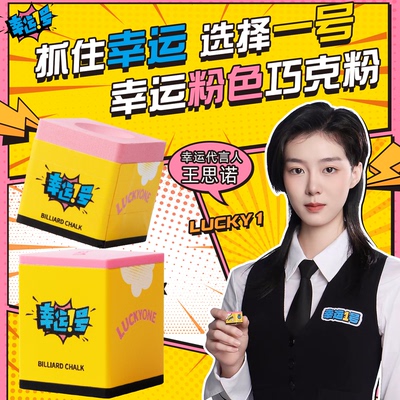 幸运1号粉色职业级巧克粉