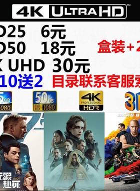 4K UHD 蓝光碟片3D 蓝光电影 蓝光影碟 BD25 BD50 HDR 杜比视界