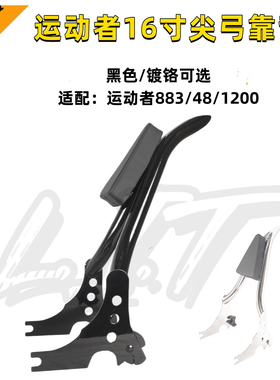 运动者883硬汉x48改装后尖弓靠背1200低座黑色镀铬16寸乘客靠背