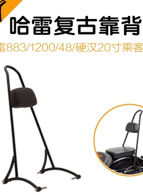 哈雷883硬汉x48改装乘客后靠背运动者1200后叉恨天高黑色HOT复古