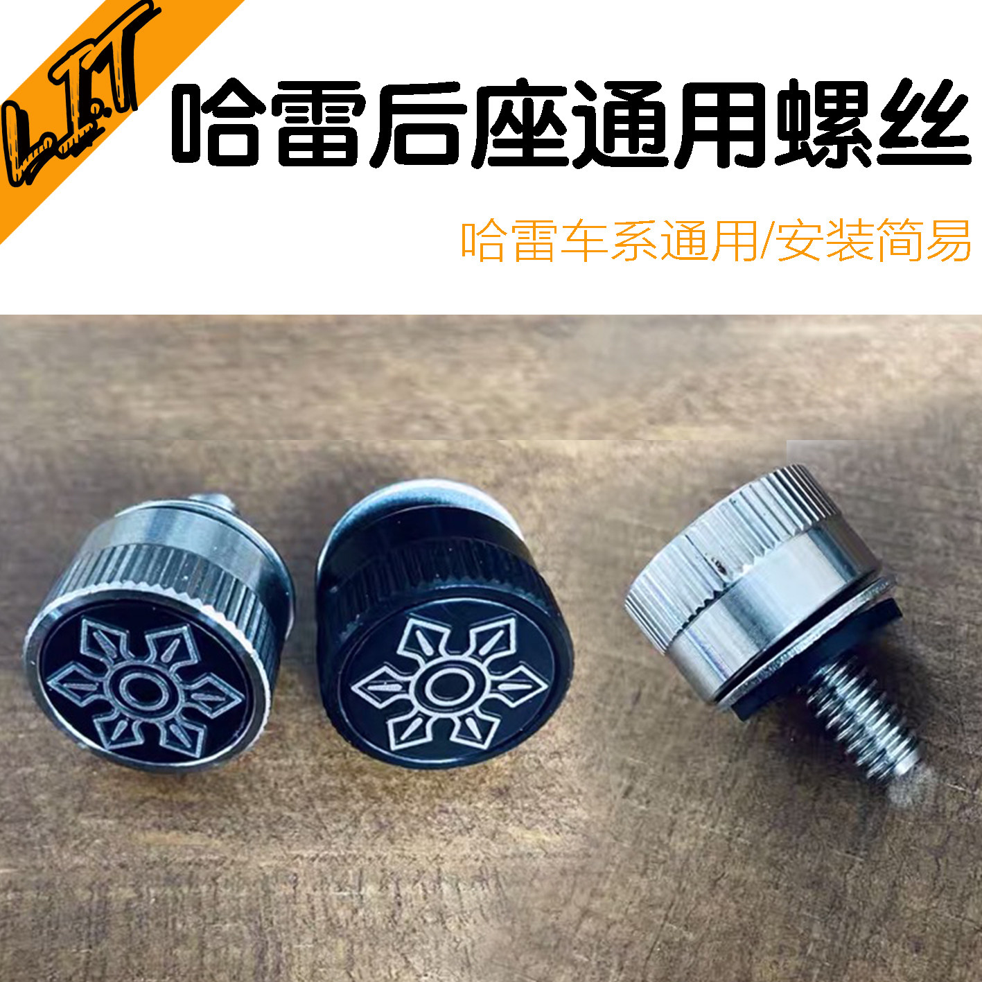 哈雷883街霸x48路威肥仔突破滑翔1200改装后座快拆螺丝黑色镀铬