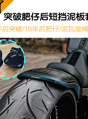 哈雷软尾肥仔突破者改装后短泥瓦套件亮黑色短尾现货无损