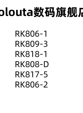 RK806-1 RK809-3 RK818-1 RK808-D RK817-5 -1 RK806-2 电源管理