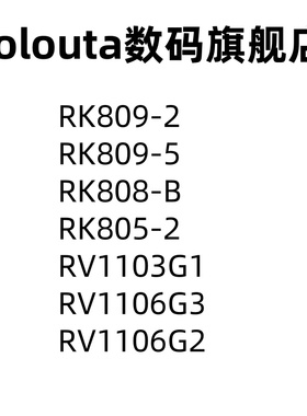 RK809-2 -5 RK808-B RK805-2 RV1103G1 RV1106G3 RV1106G2 单片机
