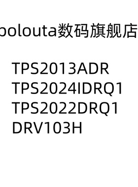 TPS2013ADR TPS2024IDRQ1 TPS2022DRQ1 DRV103H 功率电子开关芯片