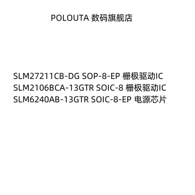 polouta芯片栅极驱动SLM2106BCA